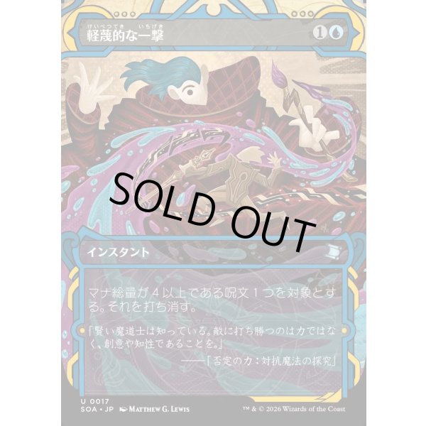 画像1: 軽蔑的な一撃/Disdainful Stroke (1)