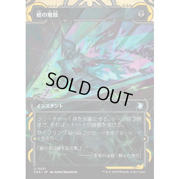 画像1: 蝗の飛散/Locust Spray (1)