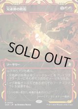 画像: 兄弟仲の終焉/Brotherhood's End