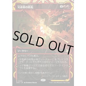 画像: 兄弟仲の終焉/Brotherhood's End