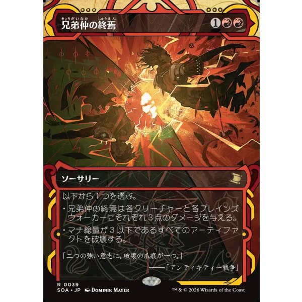 画像1: 兄弟仲の終焉/Brotherhood's End (1)