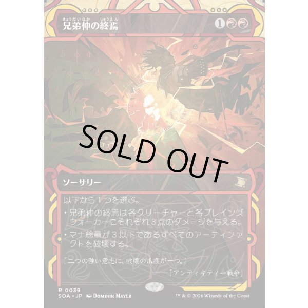 画像1: 兄弟仲の終焉/Brotherhood's End (1)