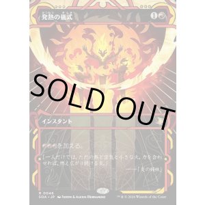 画像: 発熱の儀式/Pyretic Ritual