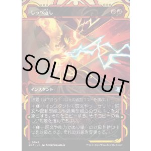 画像: しっぺ返し/Return the Favor