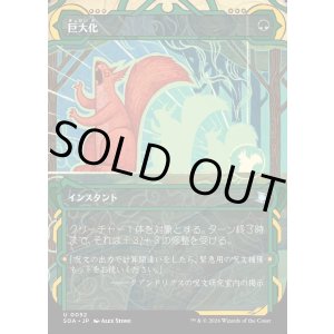 画像: 巨大化/Giant Growth