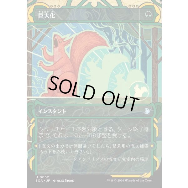 画像1: 巨大化/Giant Growth (1)