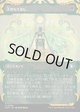 画像: 王のもてなし/Royal Treatment