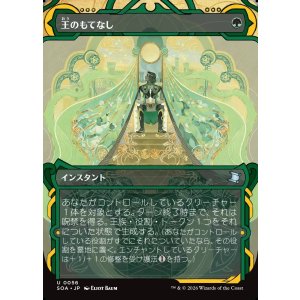 画像: 王のもてなし/Royal Treatment