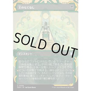 画像: 王のもてなし/Royal Treatment