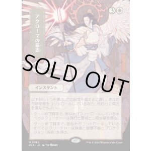 画像: アクローマの意志/Akroma's Will