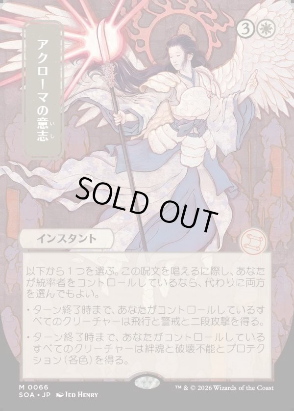 画像1: アクローマの意志/Akroma's Will (1)