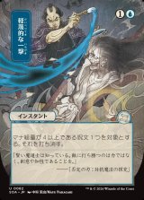 画像: 軽蔑的な一撃/Disdainful Stroke