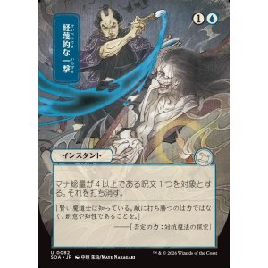 画像: 軽蔑的な一撃/Disdainful Stroke