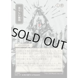 画像: 苦々しい勝利/Bitter Triumph