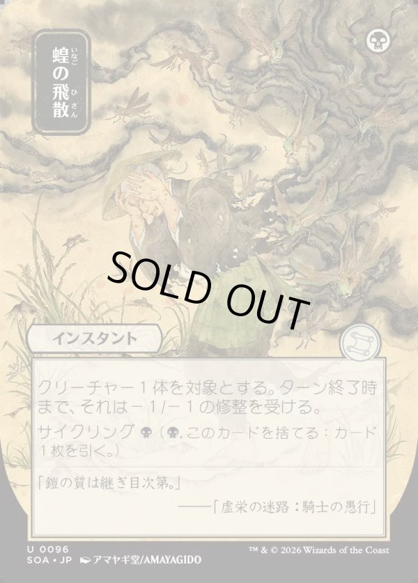 画像1: 蝗の飛散/Locust Spray (1)