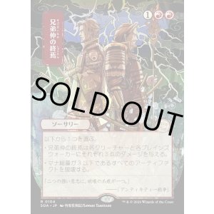 画像: 兄弟仲の終焉/Brotherhood's End