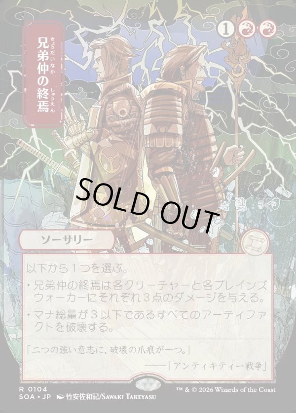 画像1: 兄弟仲の終焉/Brotherhood's End (1)