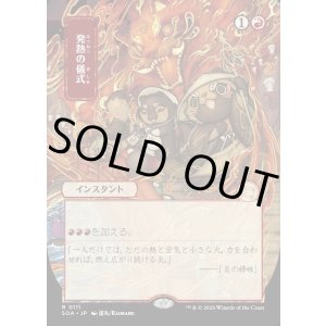 画像: 発熱の儀式/Pyretic Ritual