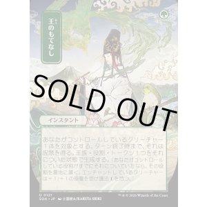 画像: 王のもてなし/Royal Treatment