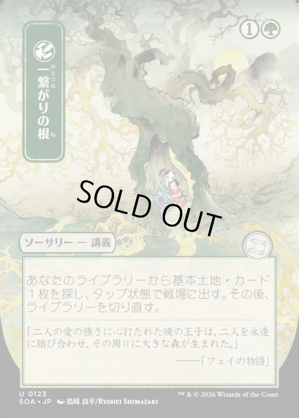 画像1: 一繋がりの根/Shared Roots (1)