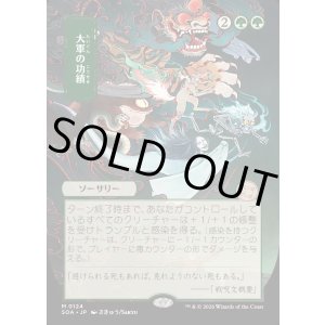 画像: 大軍の功績/Triumph of the Hordes