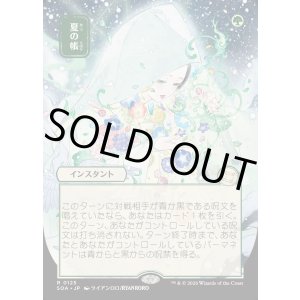 画像: 夏の帳/Veil of Summer