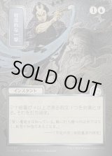 画像: 軽蔑的な一撃/Disdainful Stroke