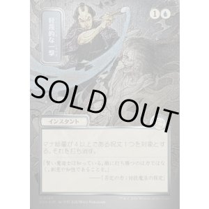 画像: 軽蔑的な一撃/Disdainful Stroke