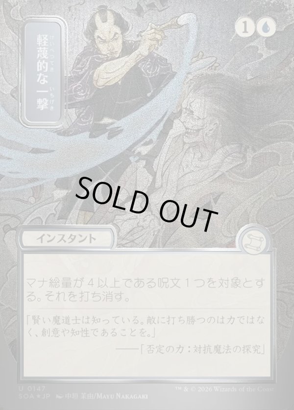 画像1: 軽蔑的な一撃/Disdainful Stroke (1)