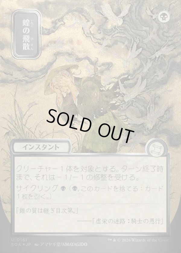 画像1: 蝗の飛散/Locust Spray (1)