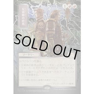 画像: 兄弟仲の終焉/Brotherhood's End