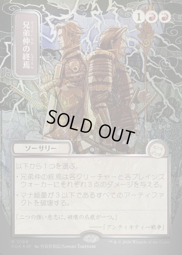 画像1: 兄弟仲の終焉/Brotherhood's End (1)