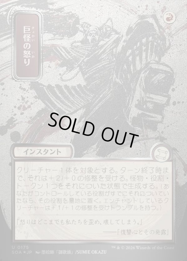 画像1: 巨怪の怒り/Monstrous Rage (1)