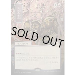 画像: 発熱の儀式/Pyretic Ritual