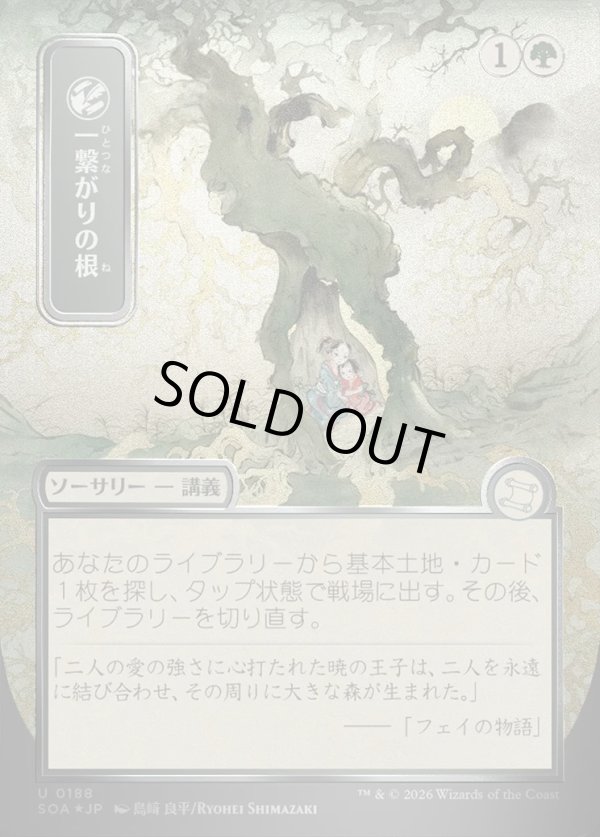 画像1: 一繋がりの根/Shared Roots (1)