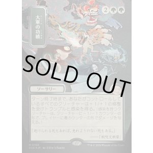 画像: 大軍の功績/Triumph of the Hordes