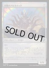 画像: 卓絶のアルカイック/Transcendent Archaic