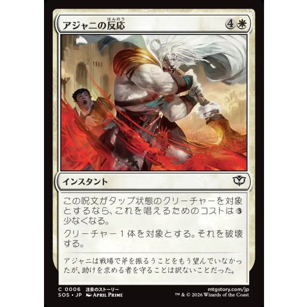 画像1: アジャニの反応/Ajani's Response (1)