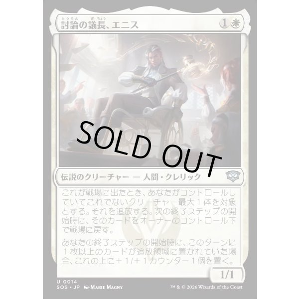 画像1: 討論の議長、エニス/Ennis, Debate Moderator (1)