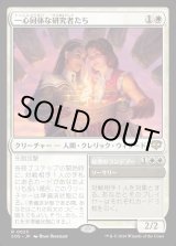 画像: 一心同体な研究者たち/Joined Researchers