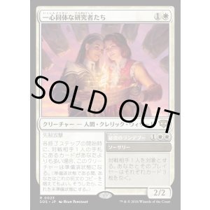 画像: 一心同体な研究者たち/Joined Researchers