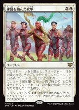 画像: 練習を積んだ攻撃/Practiced Offense