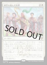 画像: 練習を積んだ攻撃/Practiced Offense