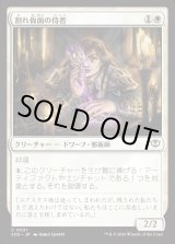 画像: 割れ仮面の侍者/Shattered Acolyte