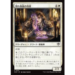 画像: 割れ仮面の侍者/Shattered Acolyte