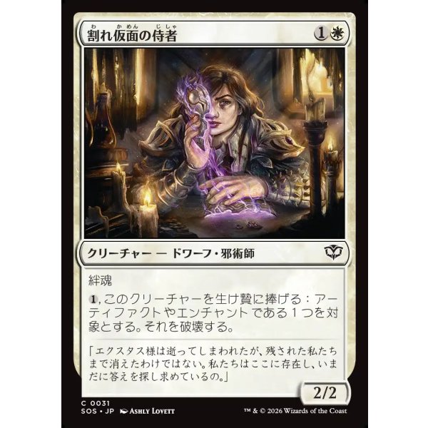 画像1: 割れ仮面の侍者/Shattered Acolyte (1)