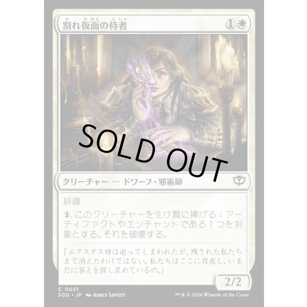 画像1: 割れ仮面の侍者/Shattered Acolyte (1)