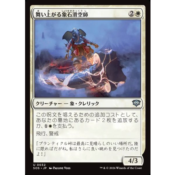 画像1: 舞い上がる象石滑空師/Soaring Stoneglider (1)