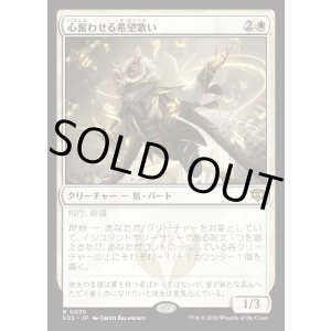 画像: 心奮わせる希望歌い/Stirring Hopesinger