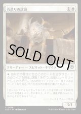 画像: 石造りの講師/Stone Docent